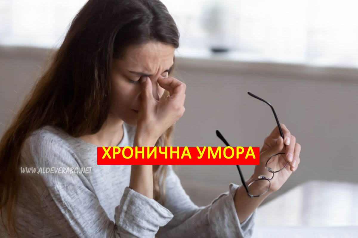 Вижте 4 признака на Хронична умора!