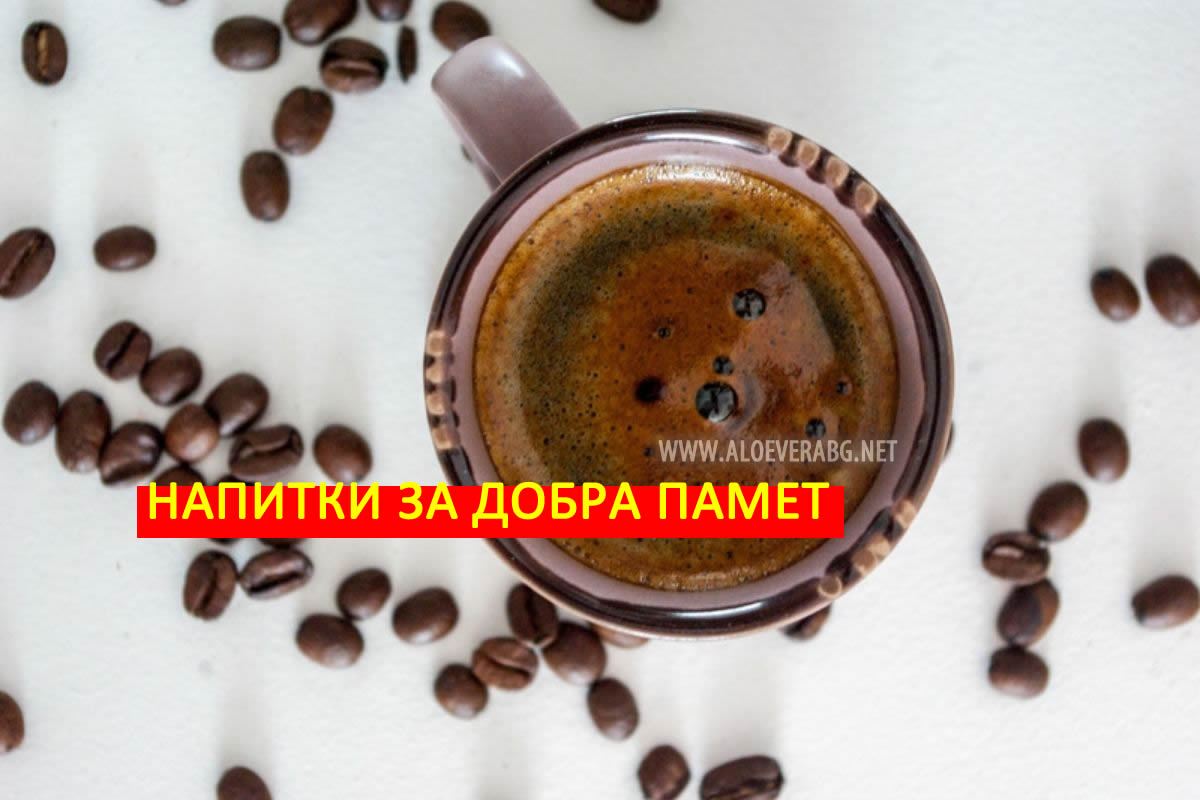 5 Напитки, които Подобряват Паметта!