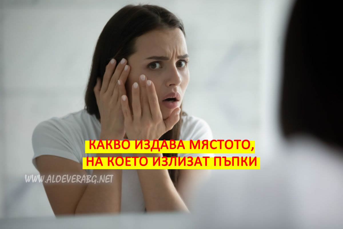 Пъпки - Вижте какво издава мястото, на което излизат!