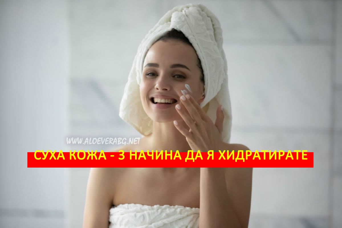Суха кожа - Вижте 3 начина как да я хидратирате!