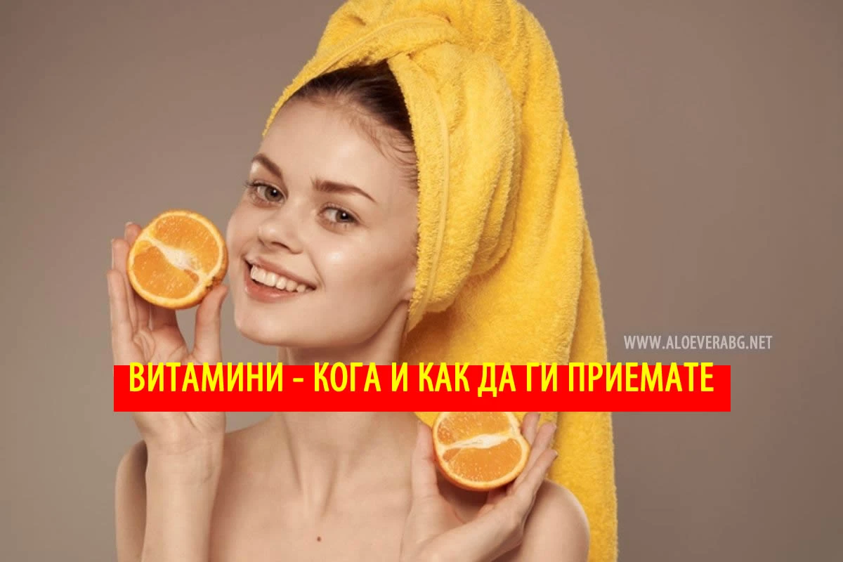 Витамини - Кога и как да ги приемате!