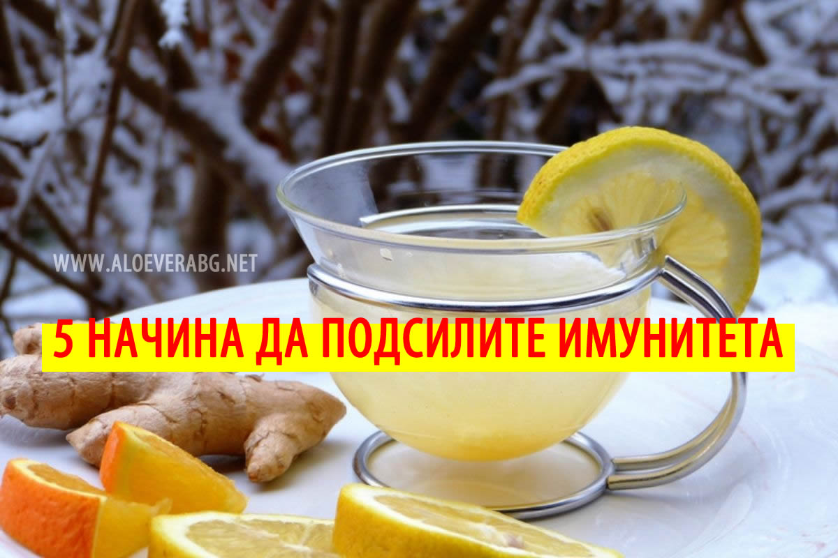 Силна имунна система - 5 неща, които да направите!