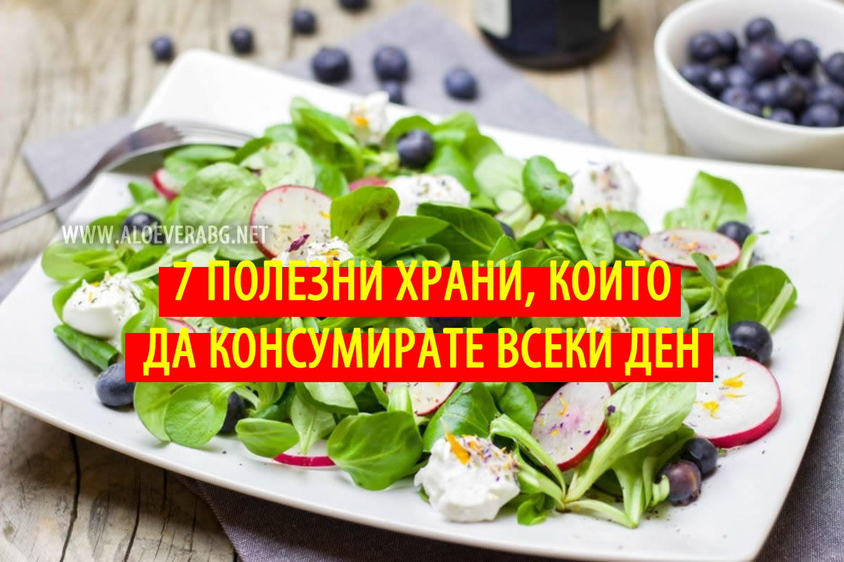 7 Полезни храни, които трябва да консумирате всеки ден!