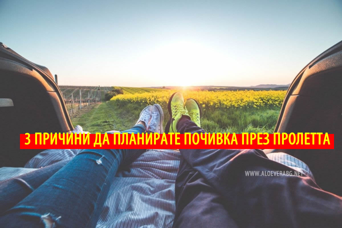 3 Причини да Планирате Почивка през Пролетта!