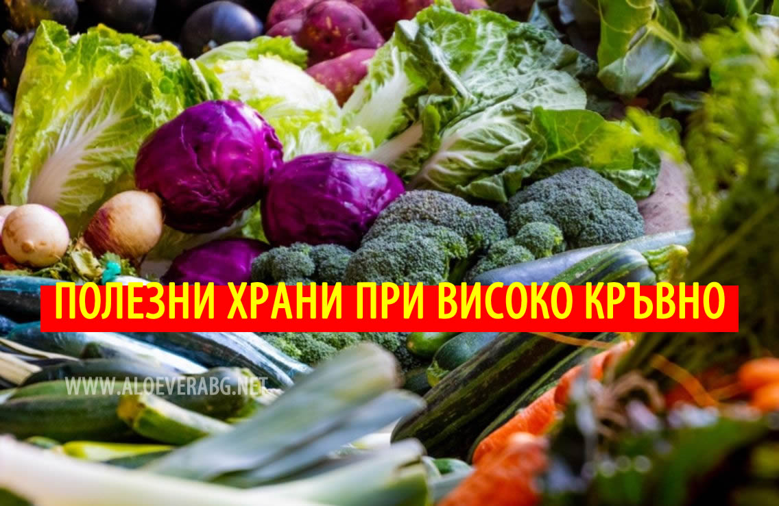 5 Полезни Храни при Високо Кръвно!
