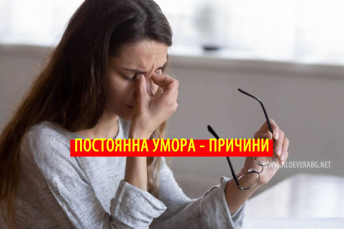 Постоянна Умора - 5 Вероятни Причини!