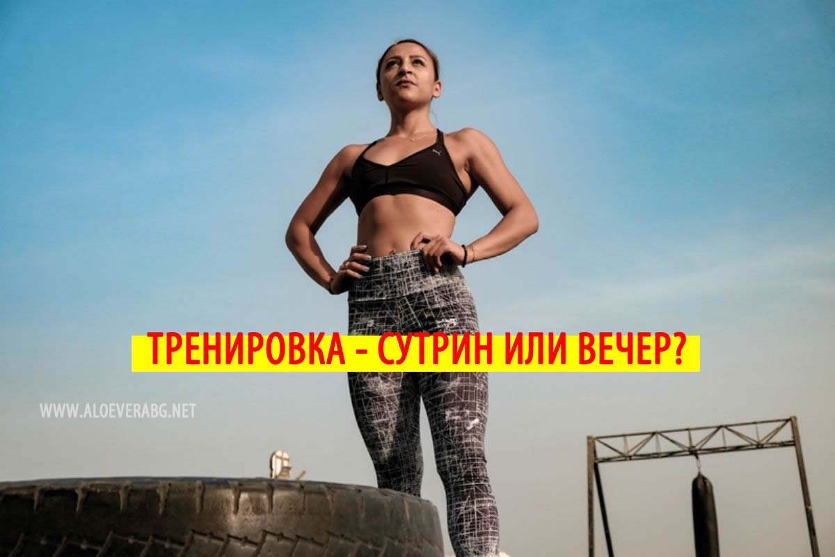 Фитнес - Коя Част от Деня е Най - Подходяща за Тренировки?