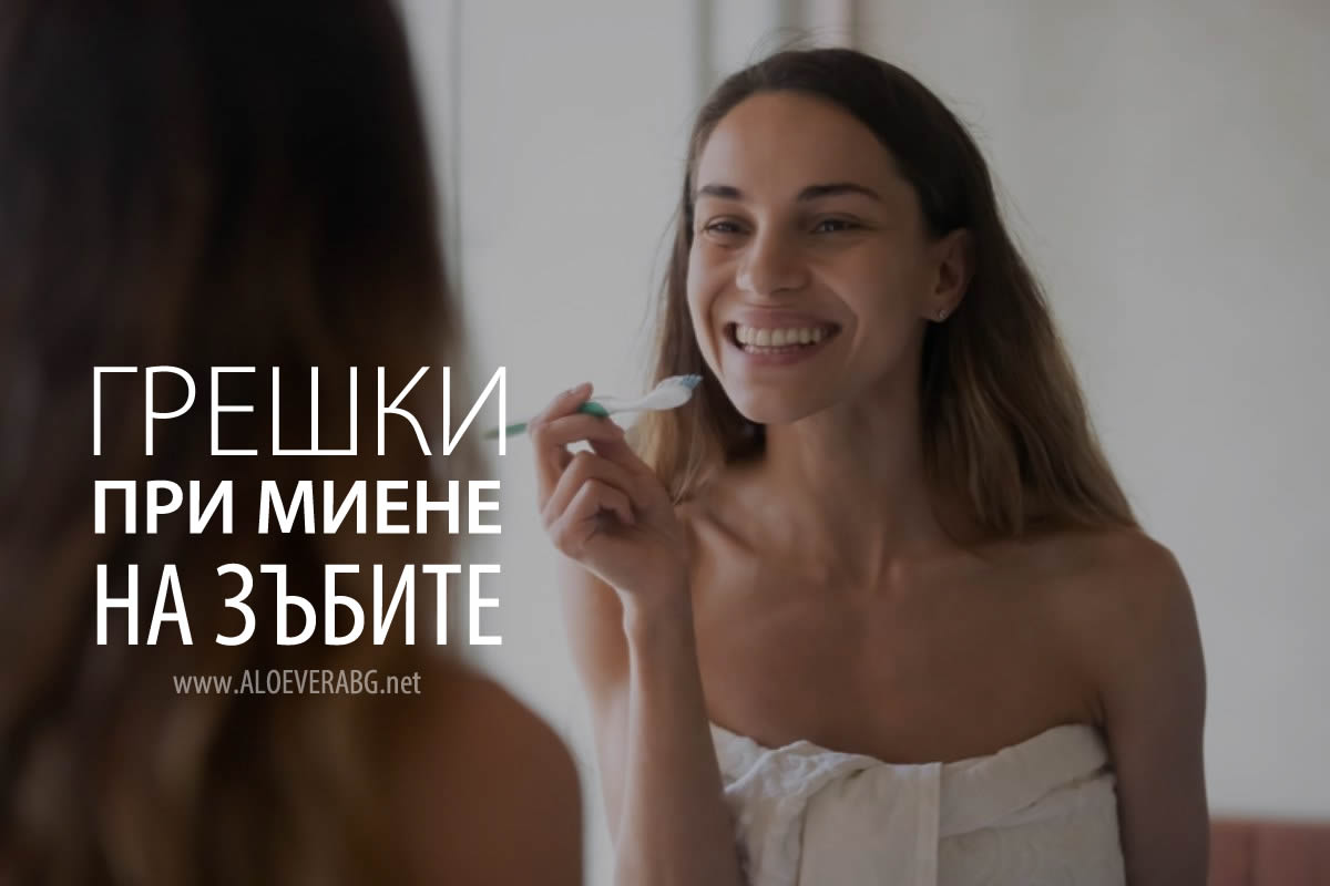 Вижте 5 Грешки, Които Допускате в Миенето на Зъбите!