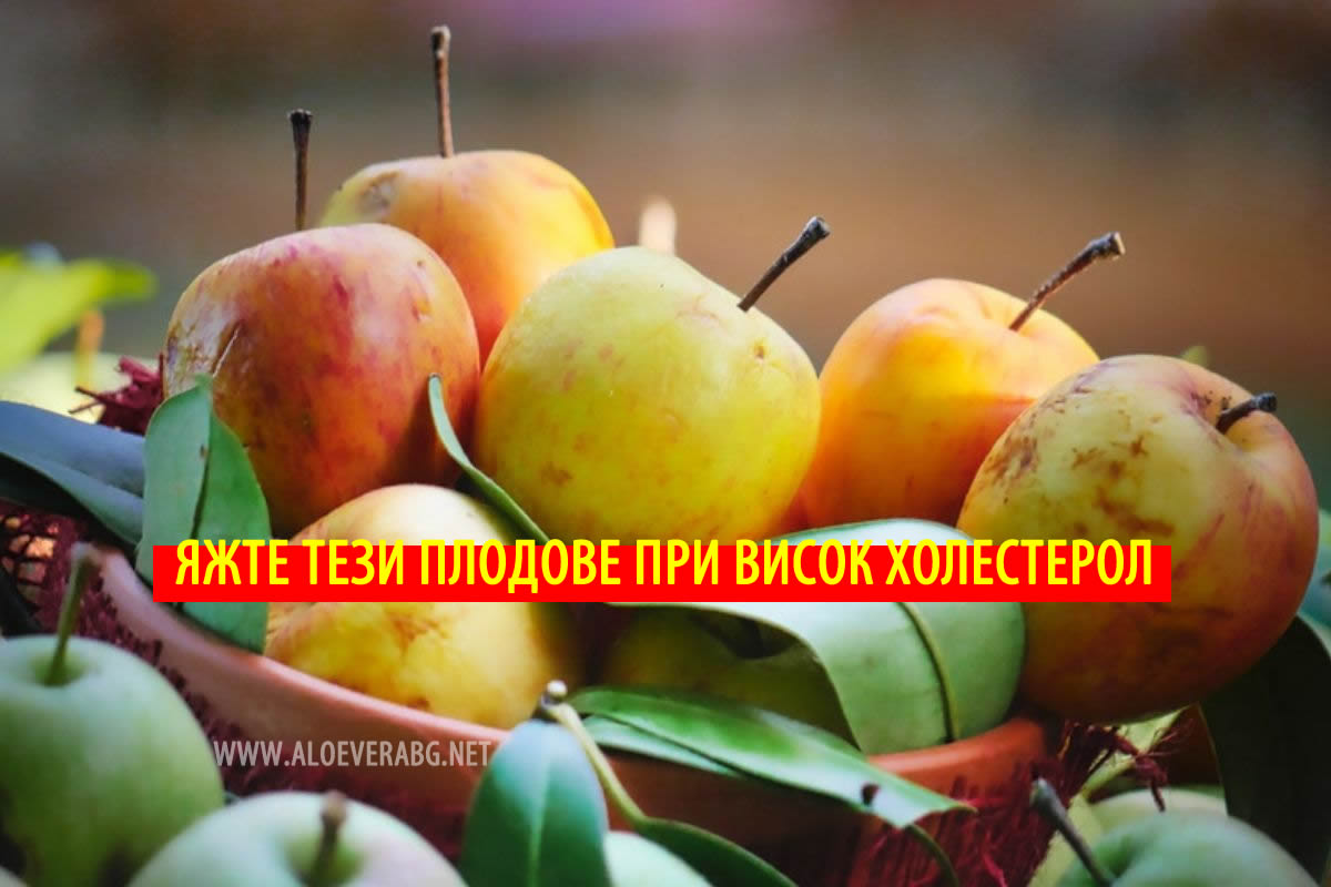 Тези Плодове са Полезни при Висок Холестерол!