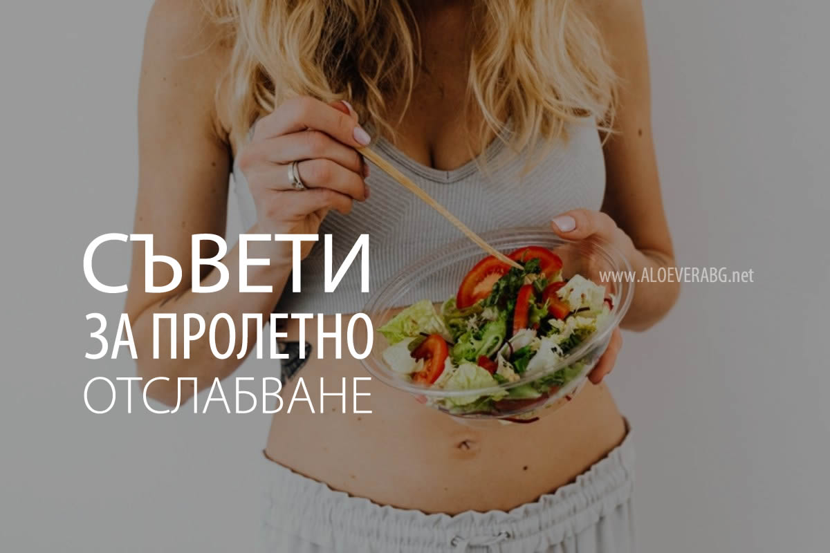 4 Съвета за Пролетно Отслабване!