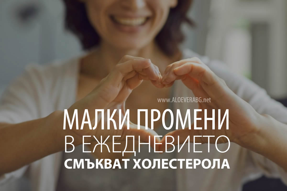 Смъкнете Холестерола с Тези Малки Промени в Ежедневието!