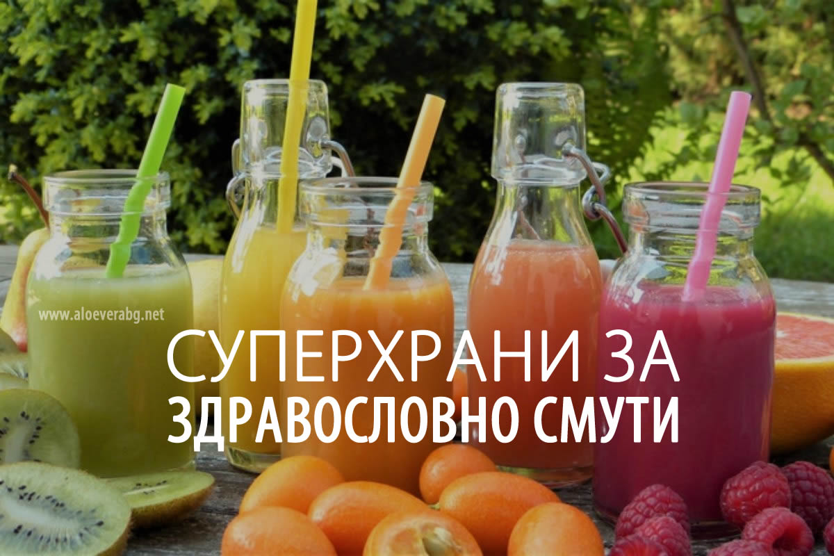 5 Суперхрани за Здравословно Смути!
