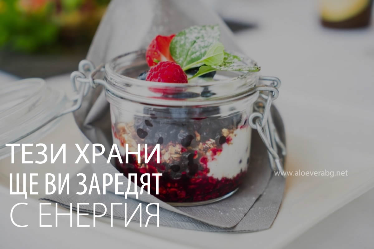 Умора - Тези Храни ще ви Заредят с Енергия!