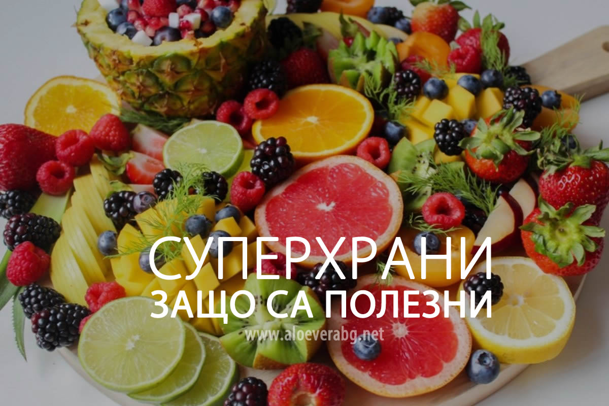 Какво Представляват Суперхраните и Защо са Полезни?