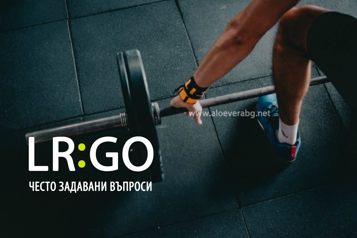 LR:GO Често Задавани Въпроси