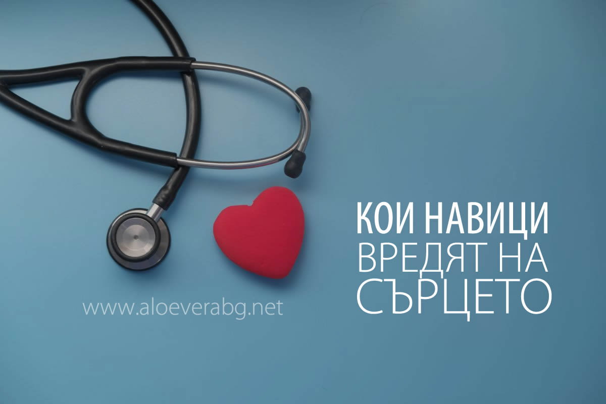 3 Вредни навика, които влияят на здравето сърцето!