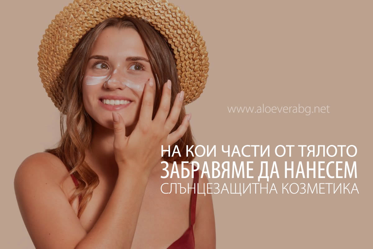 Слънцезащитна козметика - Къде забравяме да я нанесем?