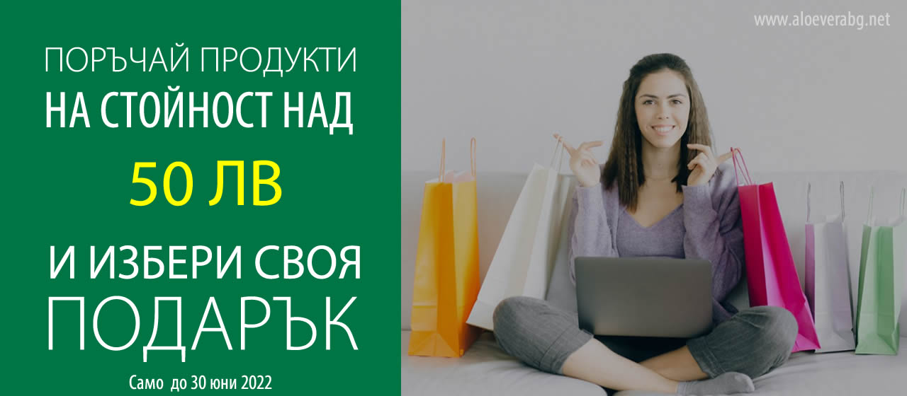 Спечели ПОДАРЪК, докато пазаруваш!