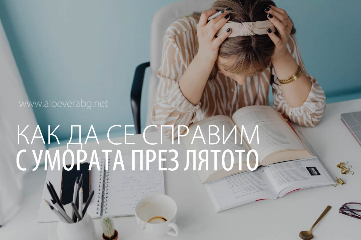 3 Съвета как да се справим с умората през лятото!
