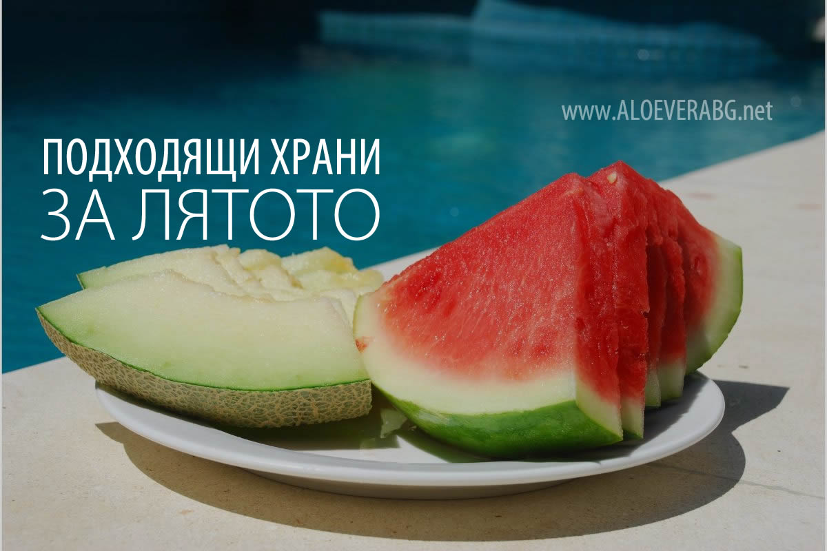 Вижте кои Храни са Подходящи за Лятото!