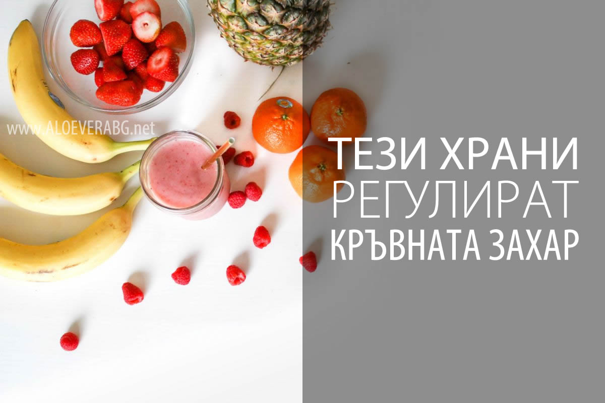 5 Храни, които регулират кръвната захар!