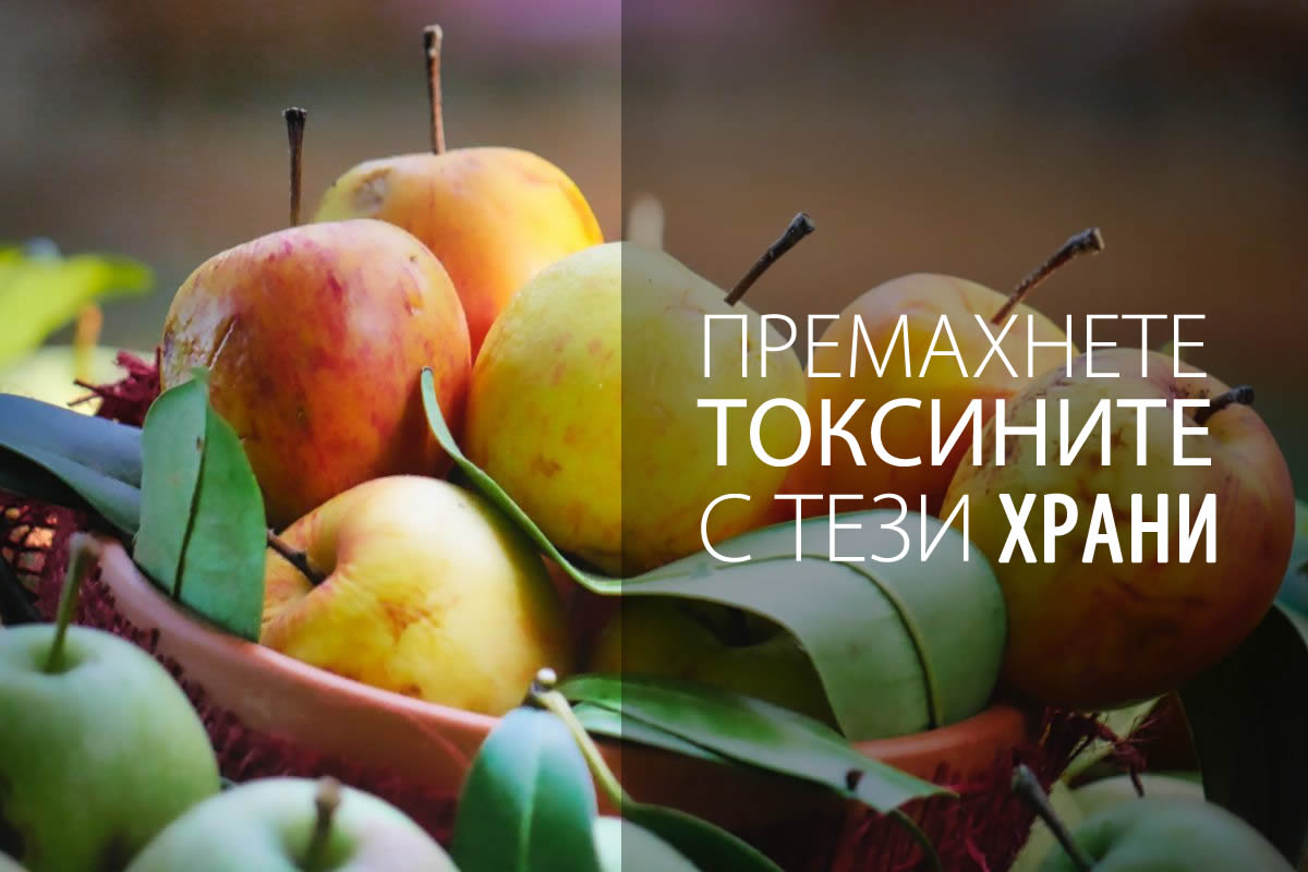 Вижте кои храни помагат за прочистване на кръвта!