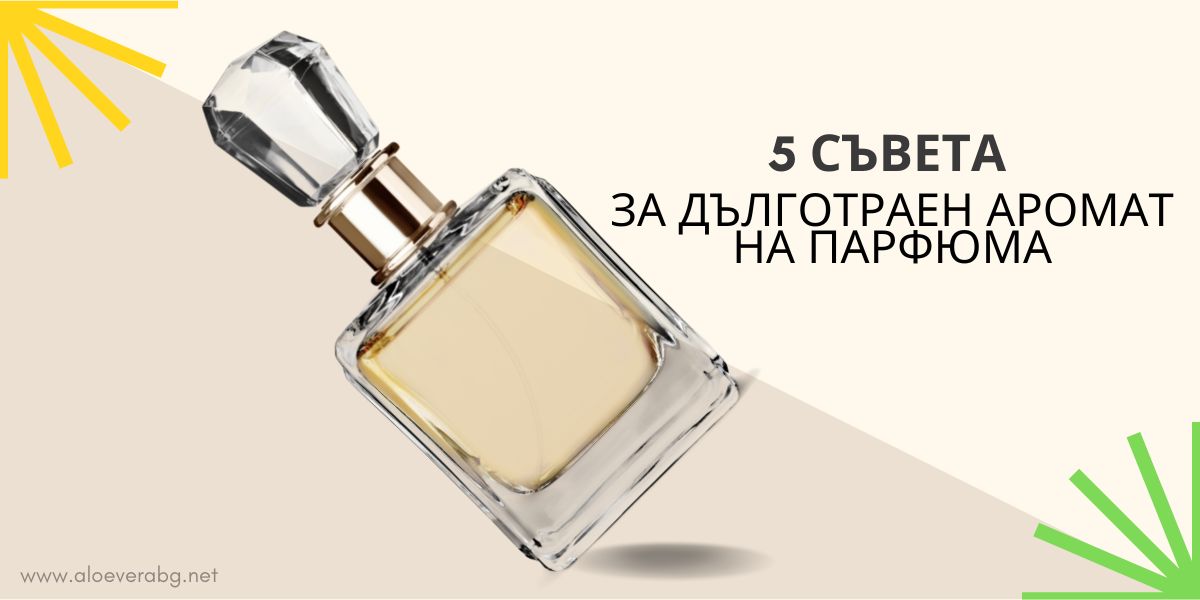 5 Съвета за Дълготраен Аромат на Парфюма!