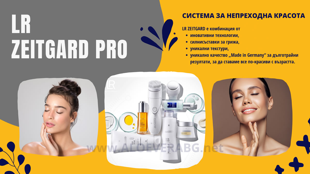 LR ZEITGARD PRO - Система за непреходна красота