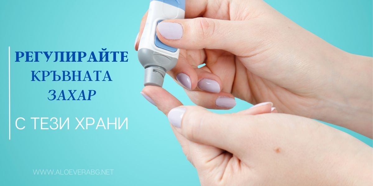 Регулирайте Кръвната захар с тези Храни и Напитки!