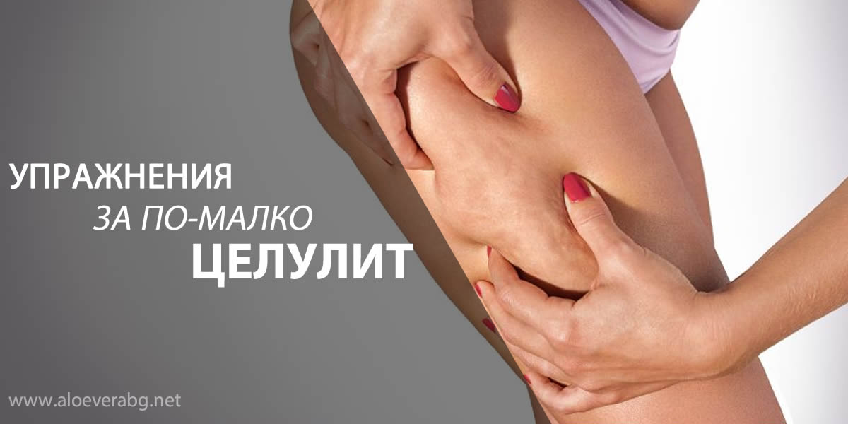 Вижте 3 Упражнения, които Помагат в борбата с Целулита!