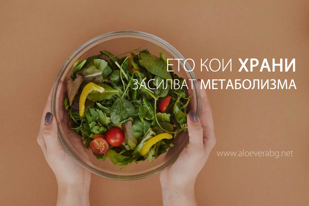 Вижте ТОП 5 храни, които ускоряват метаболизма!