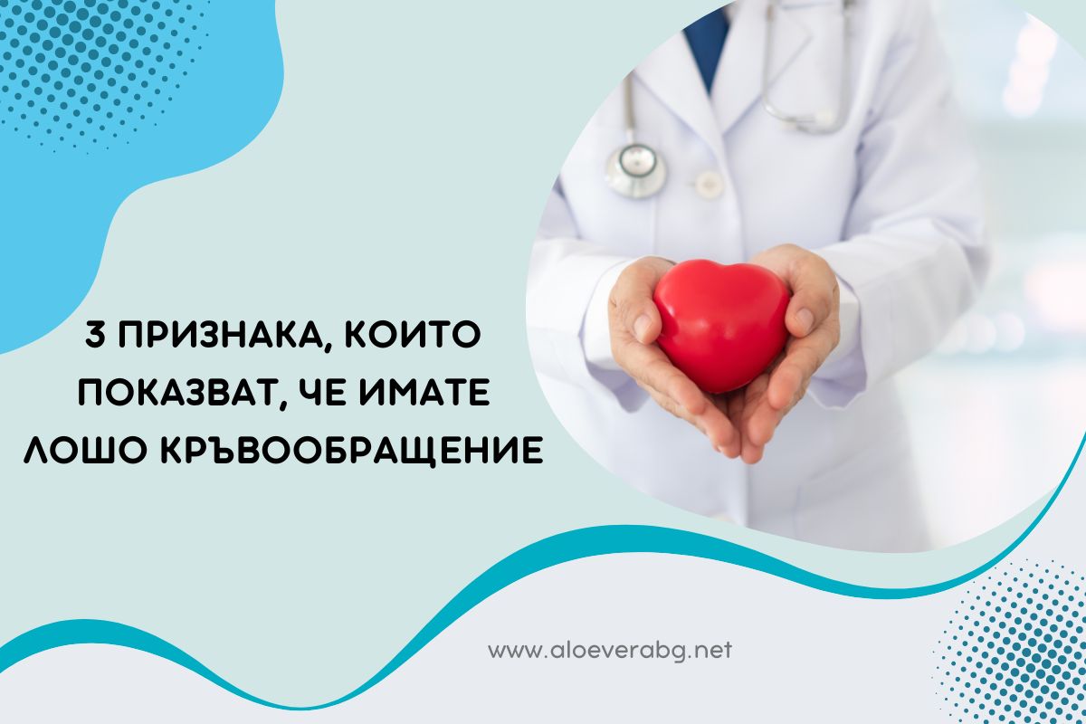 Вижте 3 Признака, които показват, че имате Лошо Кръвообращение!