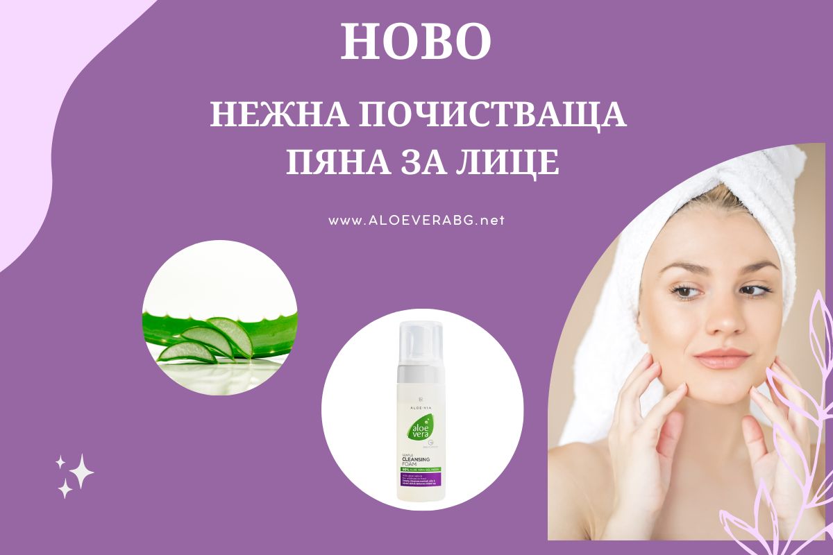 Нежно Почистване и Грижа за Кожата с Новата Почистваща Пяна за Лице от LR!
