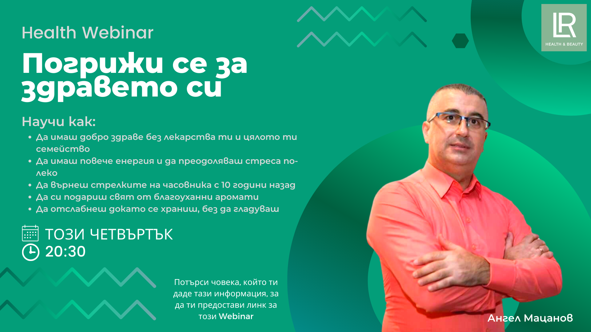 ПОГРИЖИ СЕ ЗА ЗДРАВЕТО СИ - Здравен уебинар с Ангел Мацанов, Този четвъртък