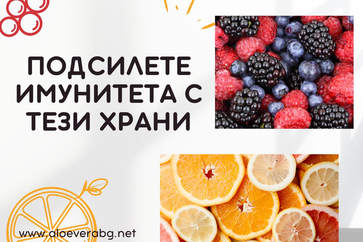 В Сезона на Вирусите - Подсилете Имунитета с Тези Храни!