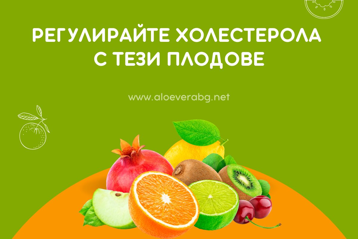 Вижте как да Регулирате Холестерола с тези Плодове!