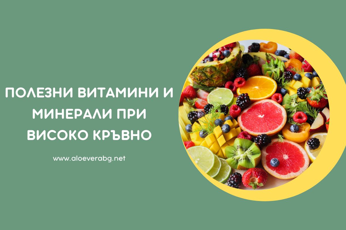 Вижте кои Витамини и Минерали са Полезни при Високо кръвно!