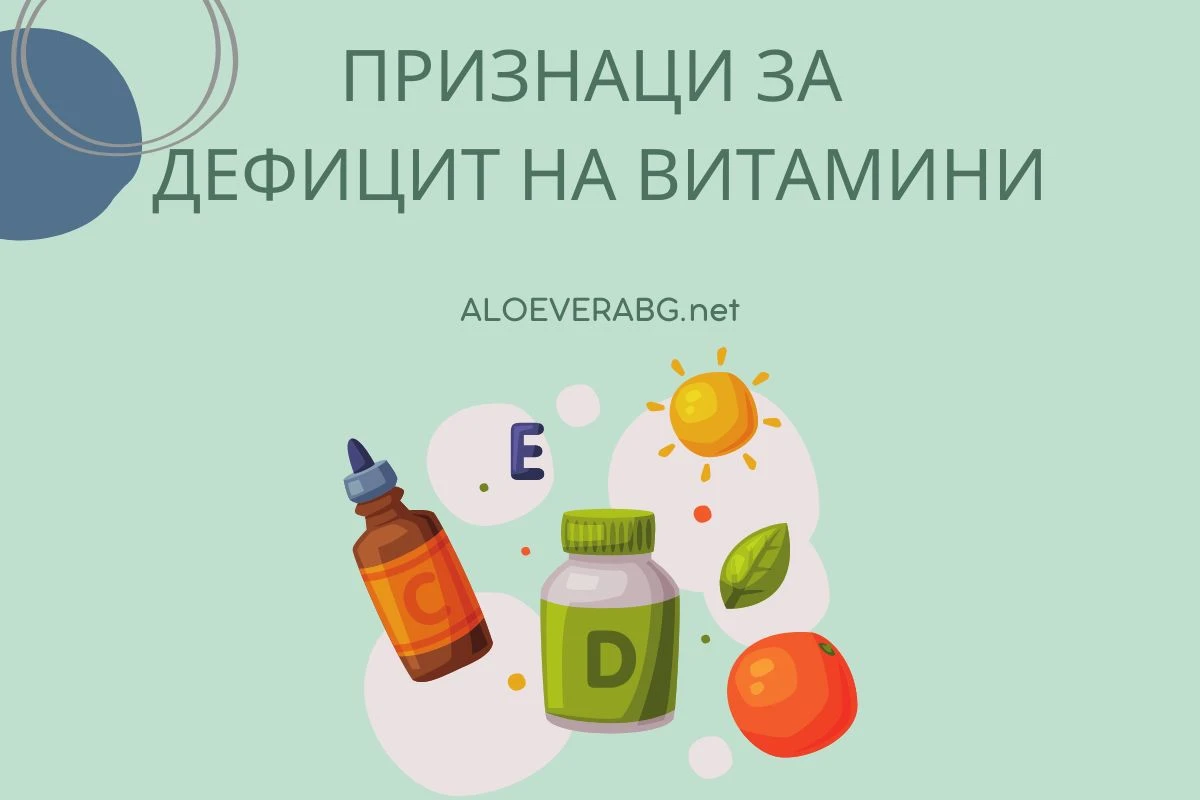 Дефицит на Витамини - Ето 6 Признака, които Подсказват за това!