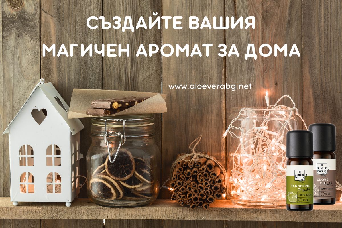 Създайте Вашия Магичен Аромат за Дома!