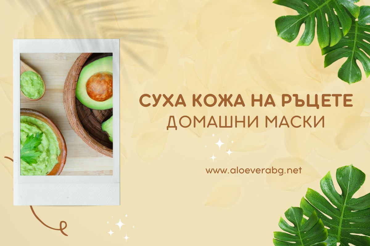 Суха Кожа на Ръцете - Ето няколко Домашни Маски, които Помагат!