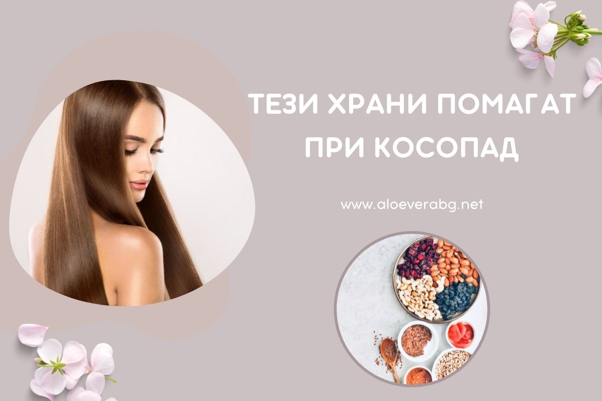 Тези Храни Могат на Намалят Риска от Косопад!