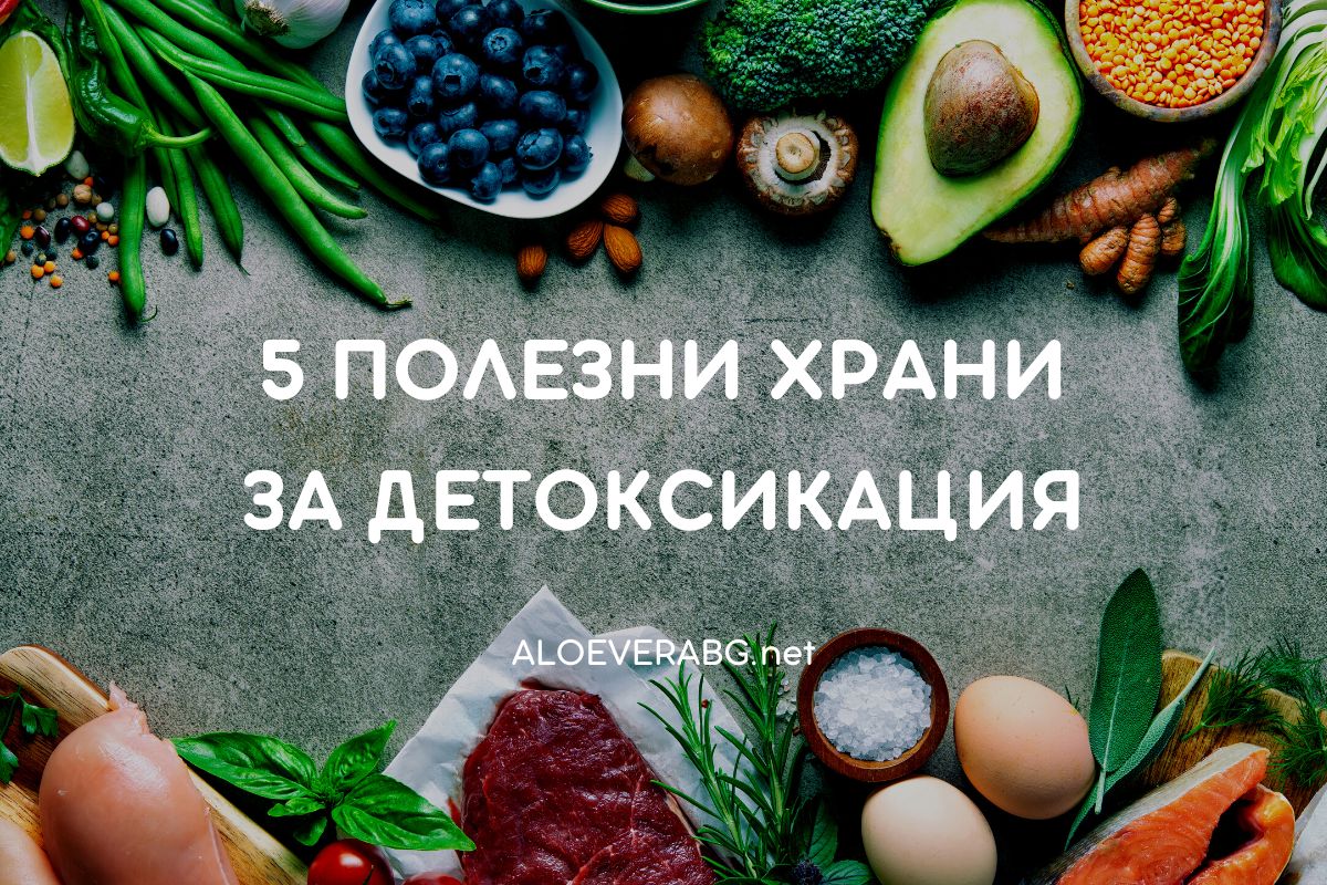 Вижте 5 Храни, Полезни за Детоксикация на Организма!