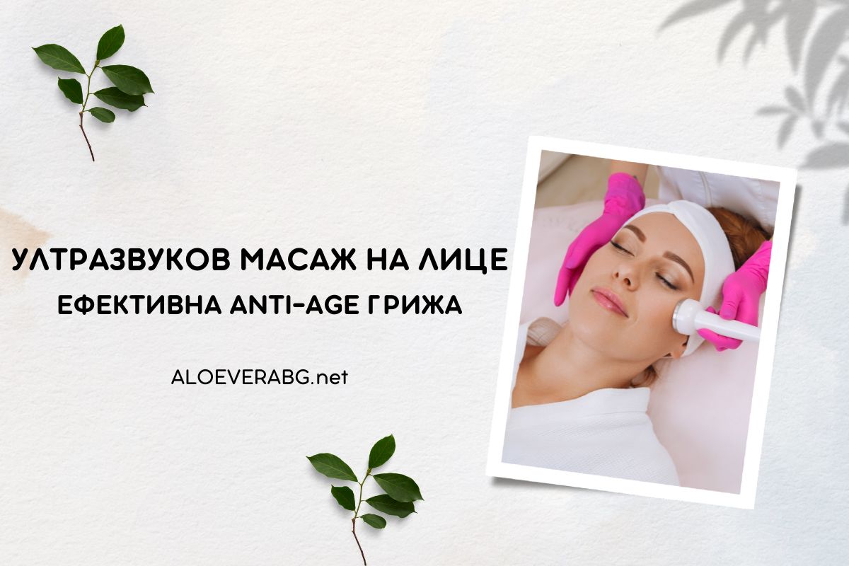 Ефективна Anti-age Грижа - Вижте как действа Ултразвуковата технология!