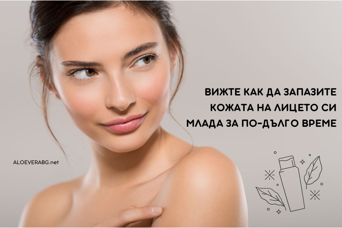 Ето 5 Начина да Запазите Кожата на Лицето си Млада за По-дълго!