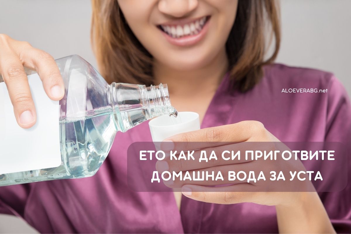 Как да си Приготивим Домашна Вода за Уста? - Вижте тези рецепти!