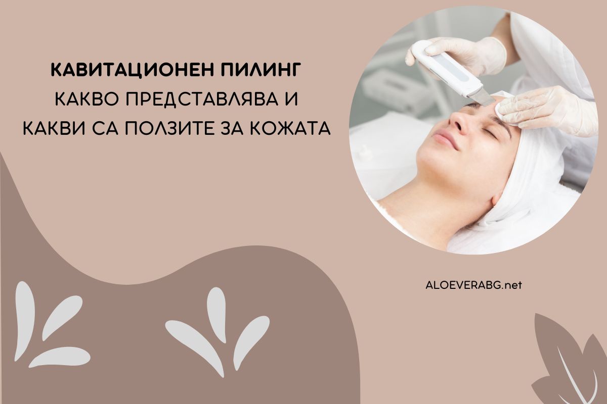 Какво е Кавитационен Пилинг и Какви са Ползите за Кожата?