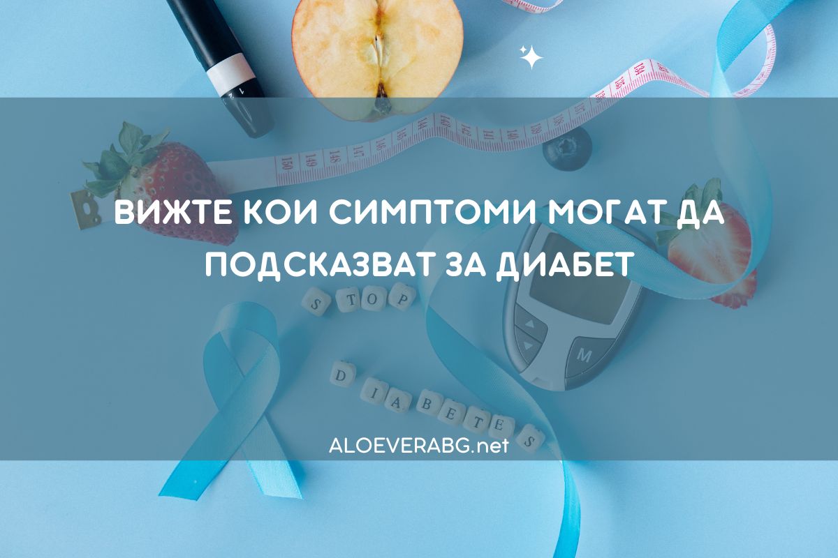 Вижте кои Симптоми Могат да Подсказват за Диабет!