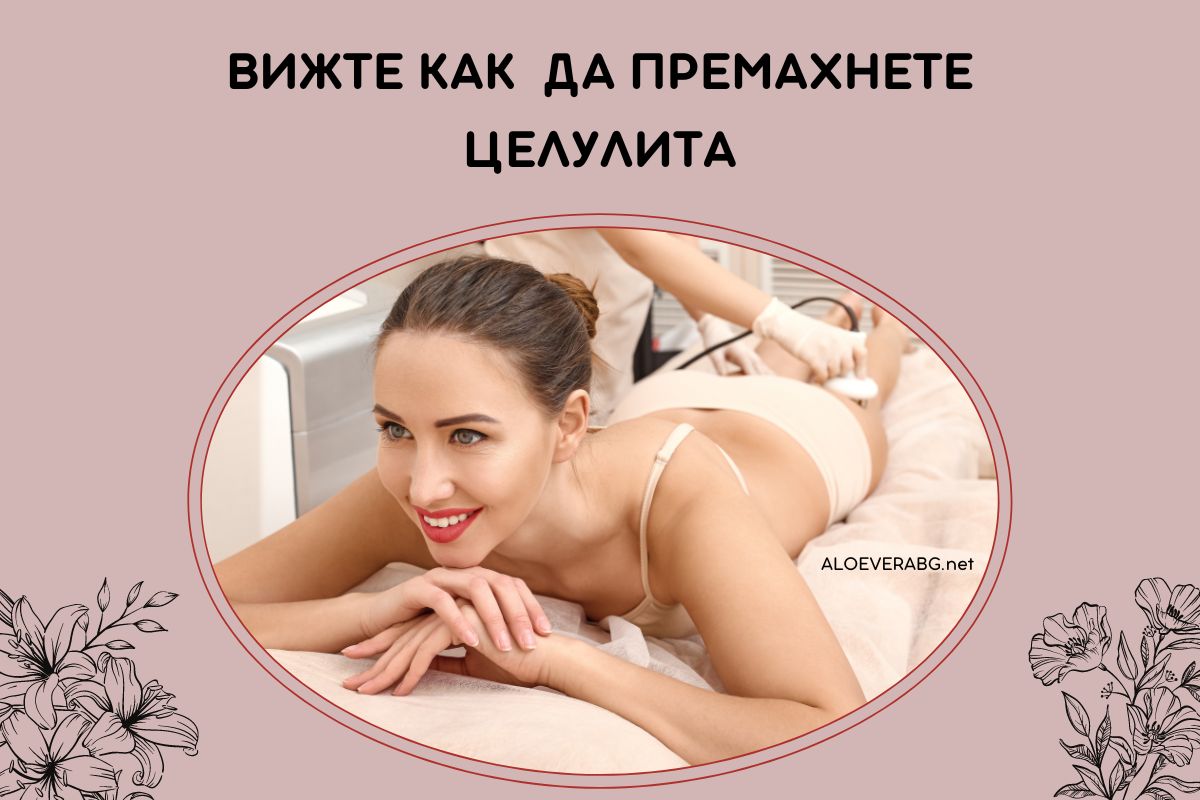 Целулит? Вижте как да го Премахнете с Ултразвукова Кавитация!