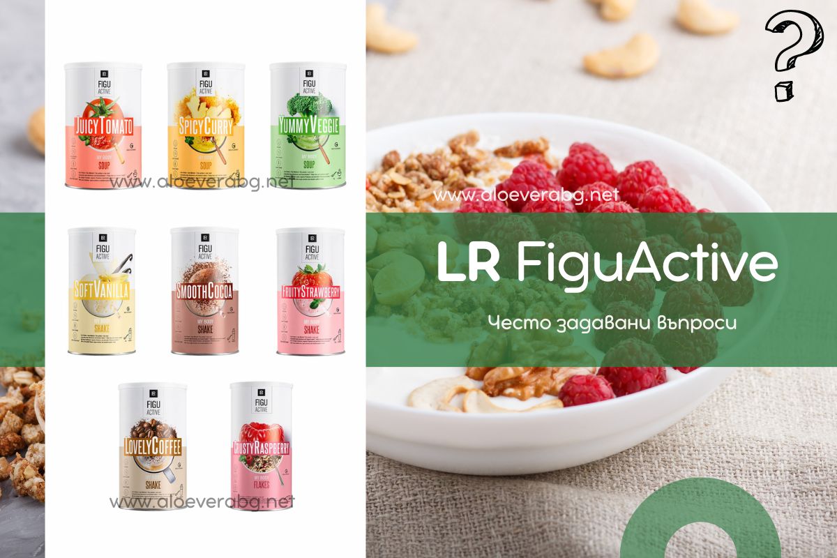 LR Figuactive Шейкове, Супи, Мюсли - Често задавани въпроси!