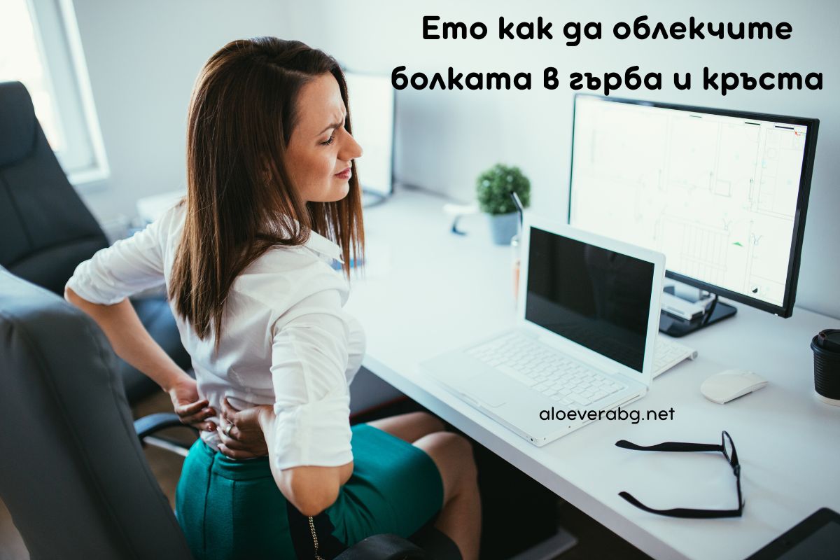 Вижте 4 Начина да Облекчите Болката в Гърба и Кръста!